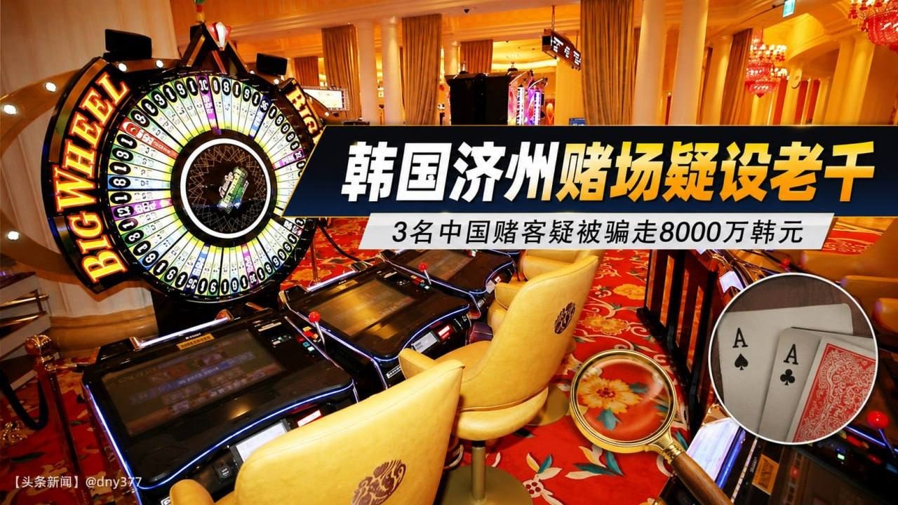 韩国新闻 济州金山赌场被查,荷官疑用记号牌坑3名中国赌客