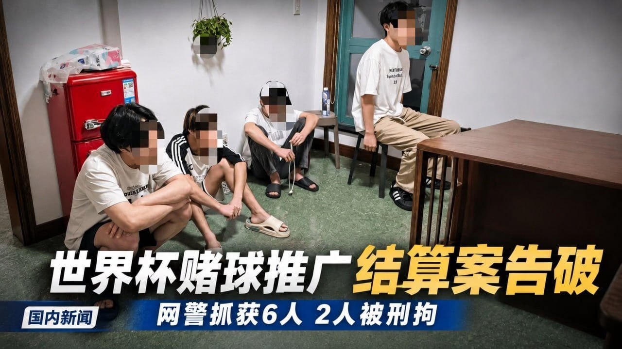 国内资讯:中国网警侦破世界杯网络赌博推广结算案,抓获6人