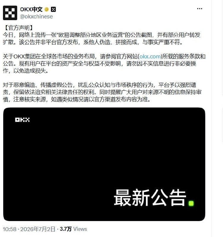 辟谣:欧易OKX宣布彻底退出中国大陆市场 将有序清退大陆用户 全面转向全球合规运营