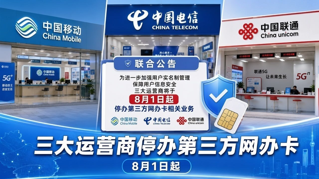 国内资讯:三大运营商8月1日起停止第三方网络办卡