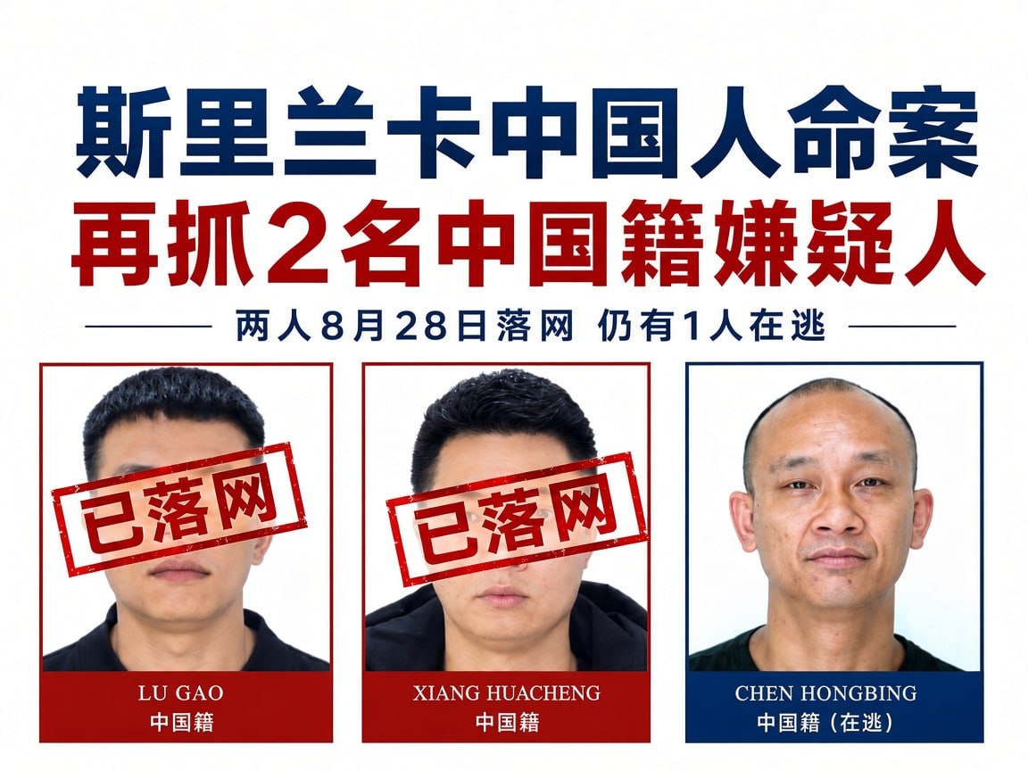 斯里兰卡资讯:科伦坡港口城绑架杀人案再有两名中国籍嫌疑人被捕