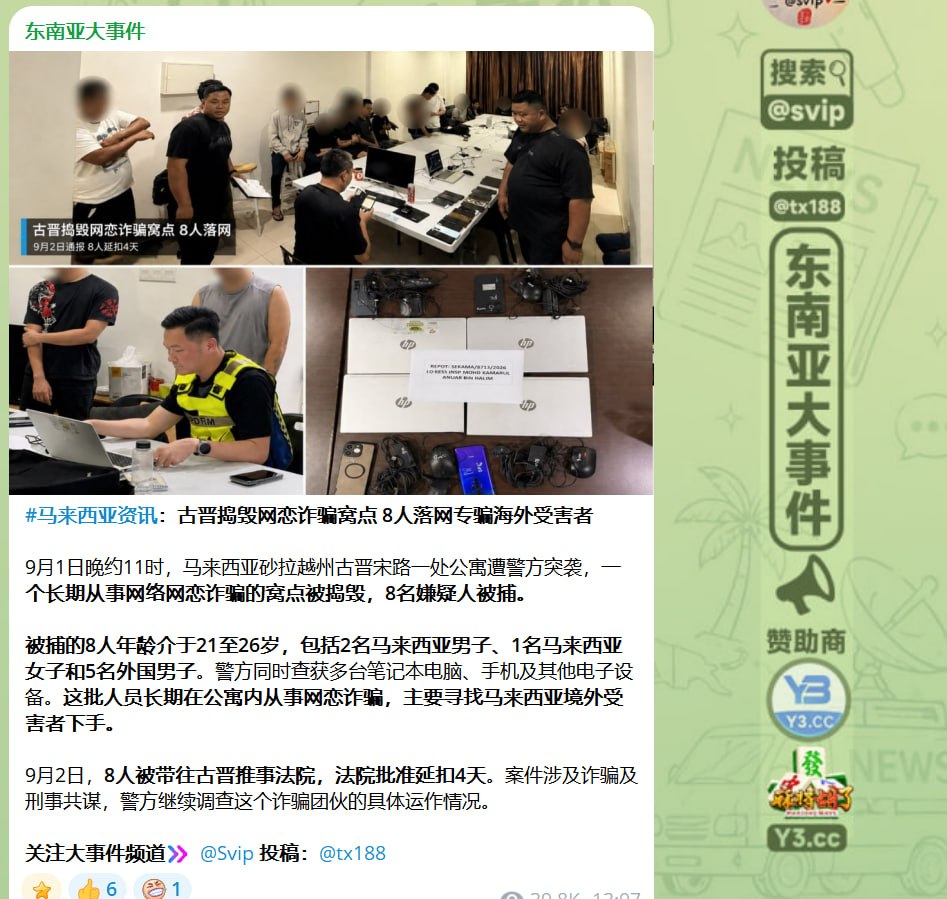 马来西亚资讯:古晋爱情诈骗窝点被端,8人全部认罪各判18个月