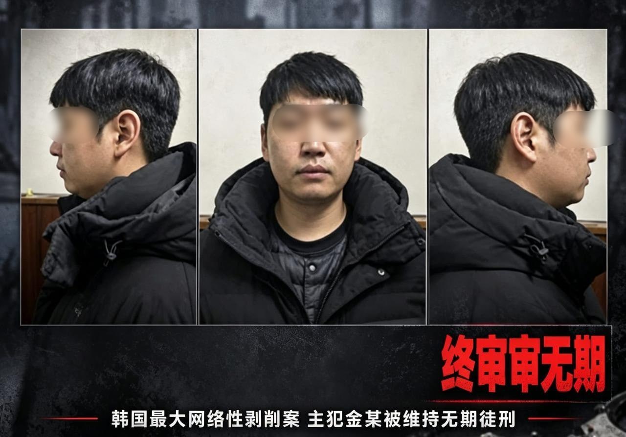 韩国最大网络性剥削案终审 261人受害,主犯 被判无期