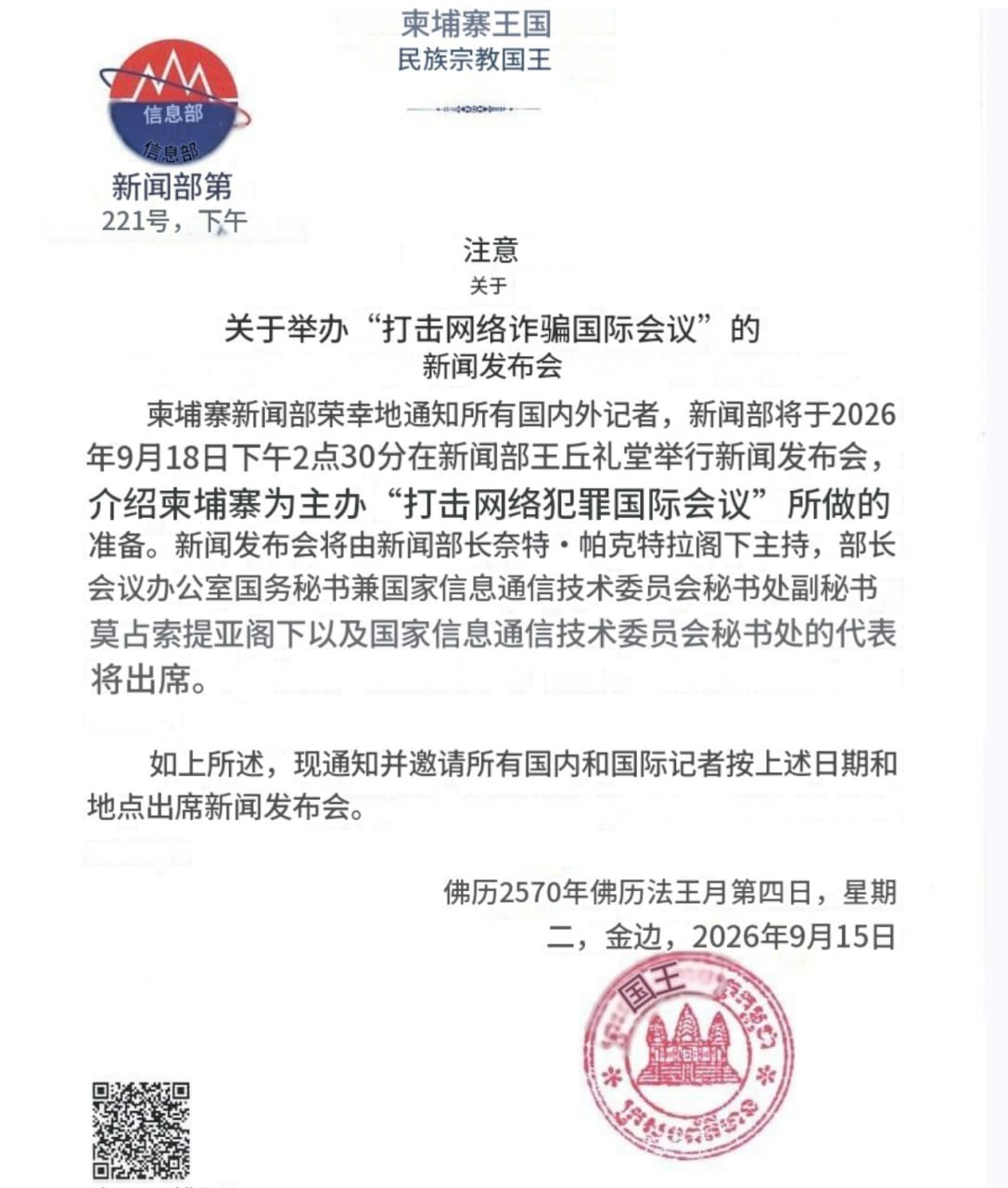 柬埔寨消息柬埔寨新闻部发布关于举办“打击涉技术诈骗国际会议”的通知。