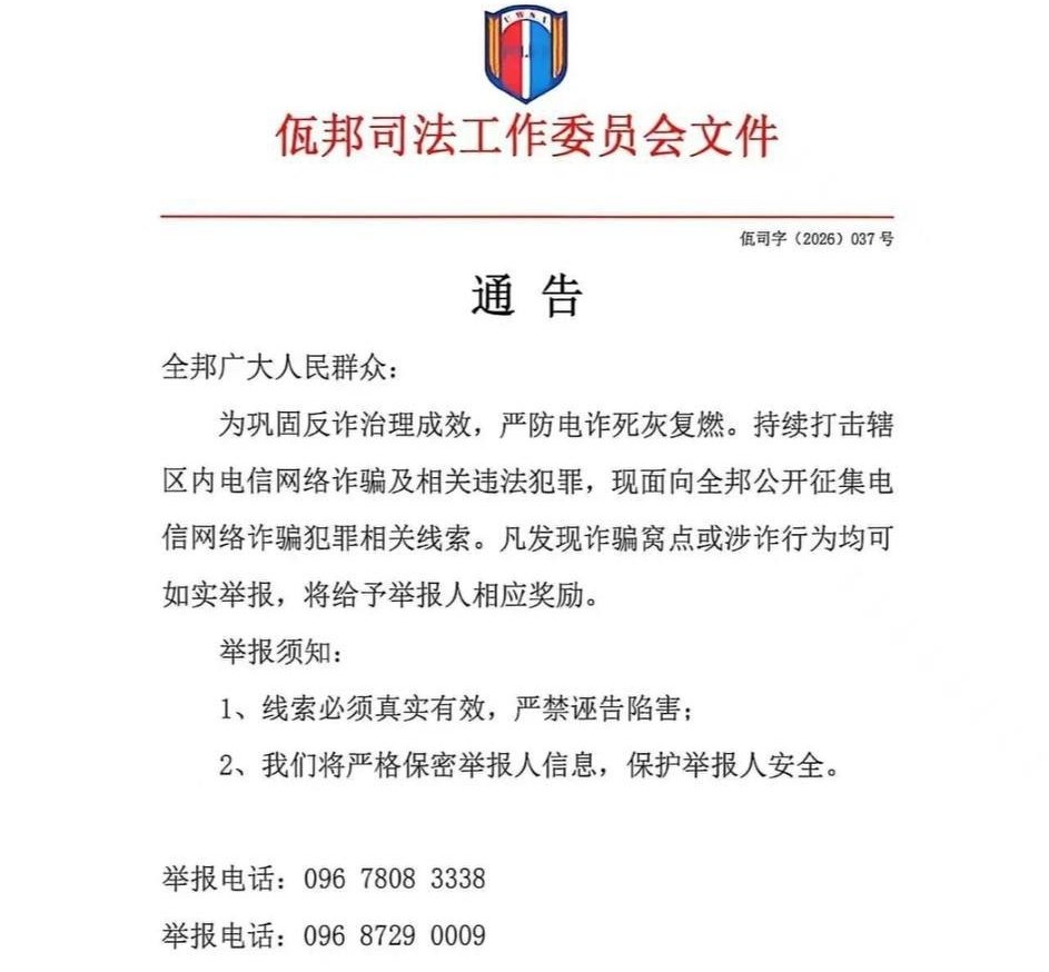 缅甸佤邦司法委发布通告!公开征集电诈犯罪线索,查实有奖