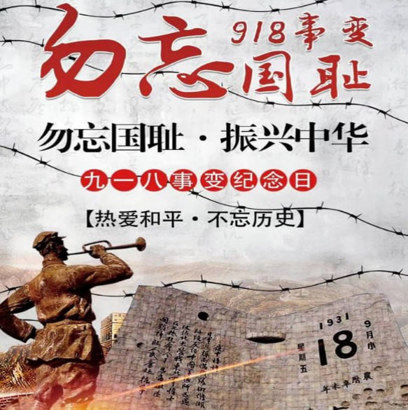 勿忘九一八,吾辈当自省