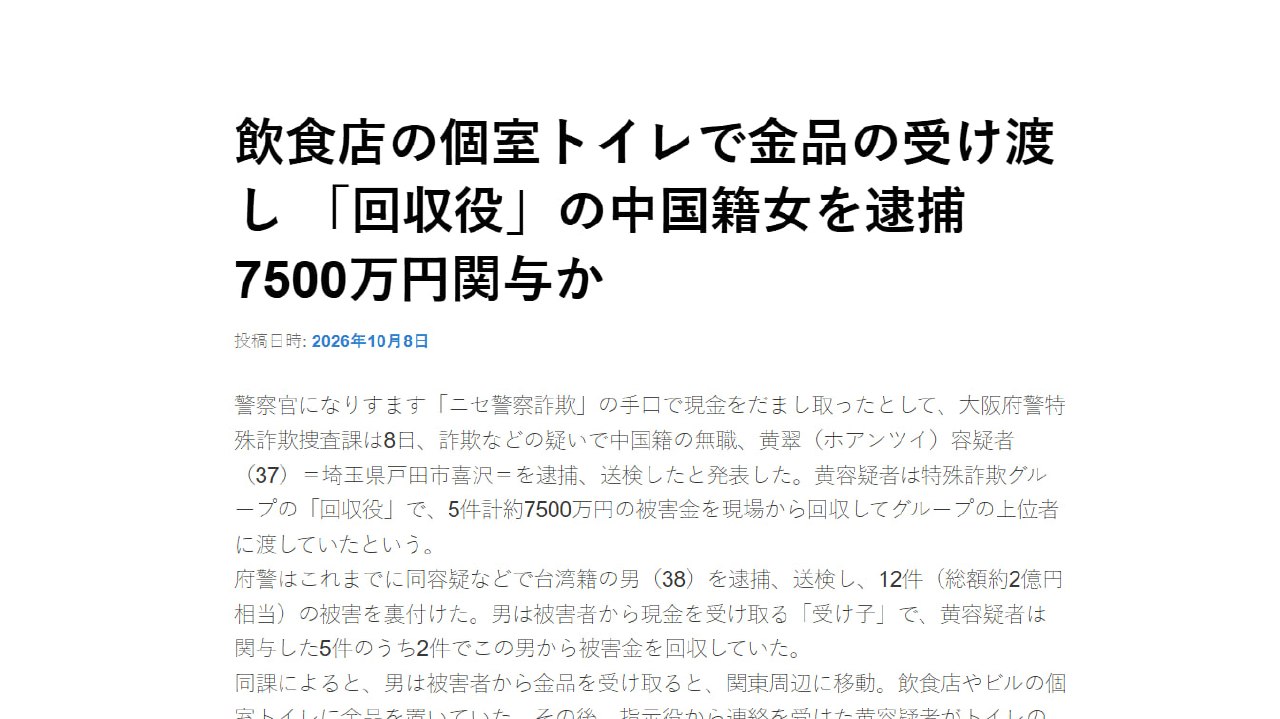 日本资讯:大阪37岁中国籍女子涉嫌参与假警察诈骗,涉案约7500万日元