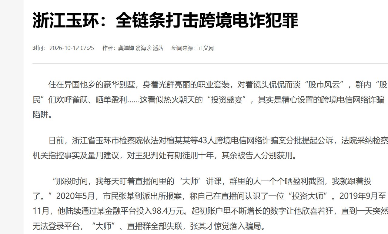 国内资讯:浙江玉环43人跨境电诈案判决生效:主犯获刑10年,涉案170余万元