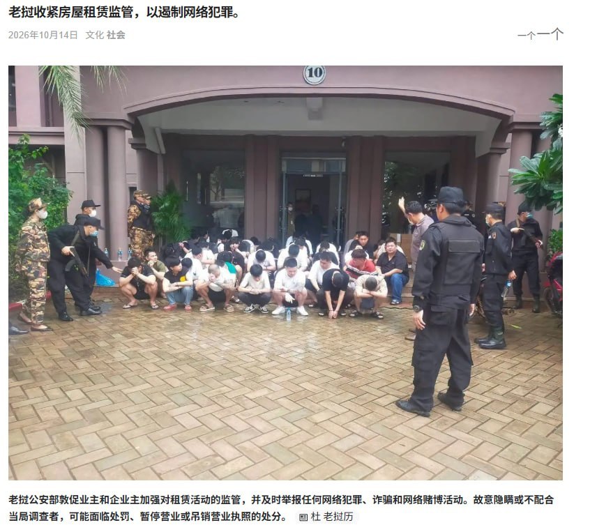 🇱🇦老挝加强出租场所监管:包庇电诈人员或被吊销营业执照
