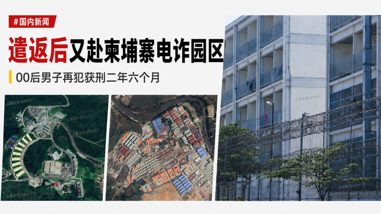 国内新闻 从缅甸遣返后仍不收手,00后又偷渡柬埔寨进电诈园区获刑