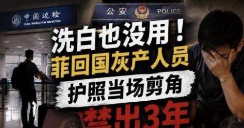 回国即被管控!长期在菲律宾经营餐饮,男子回国后护照被剪角,限制出境3年