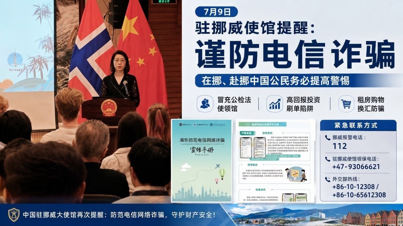 驻挪威使馆提醒:在挪威、赴挪威中国公民谨防电信网络诈骗