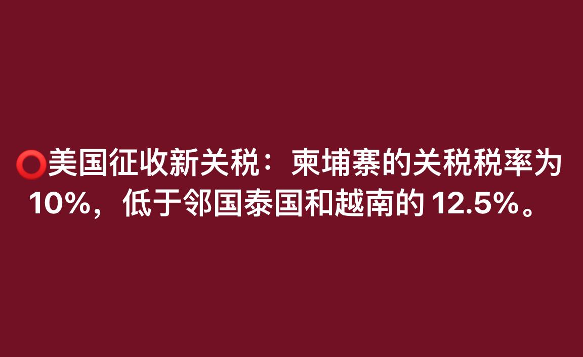 美对柬征收10%关税