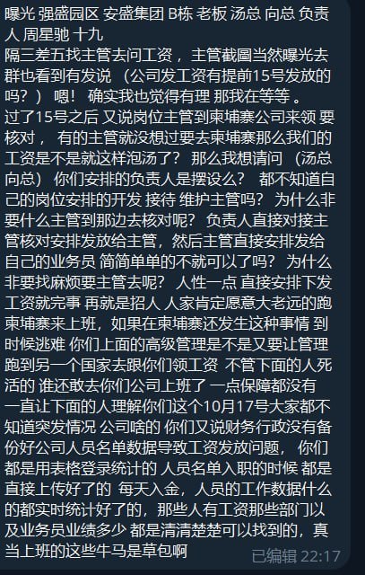 网友曝光 强盛园区 安盛集团B栋,老板 汤总 向总,负责人 周星驰、十九。