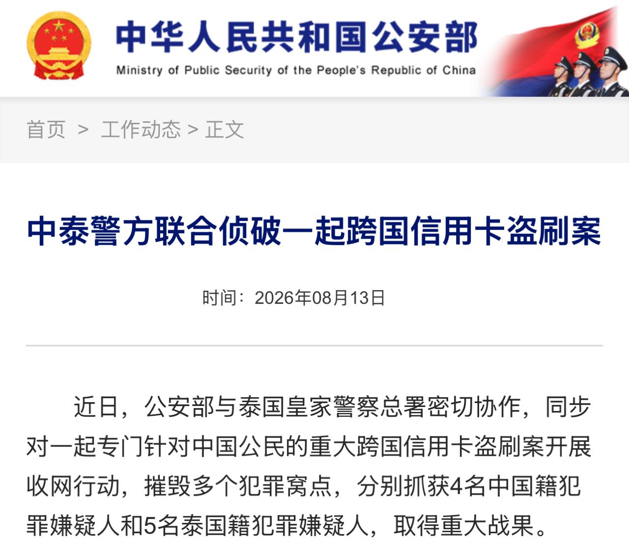 中泰警方联合侦破一起跨国信用卡盗刷案