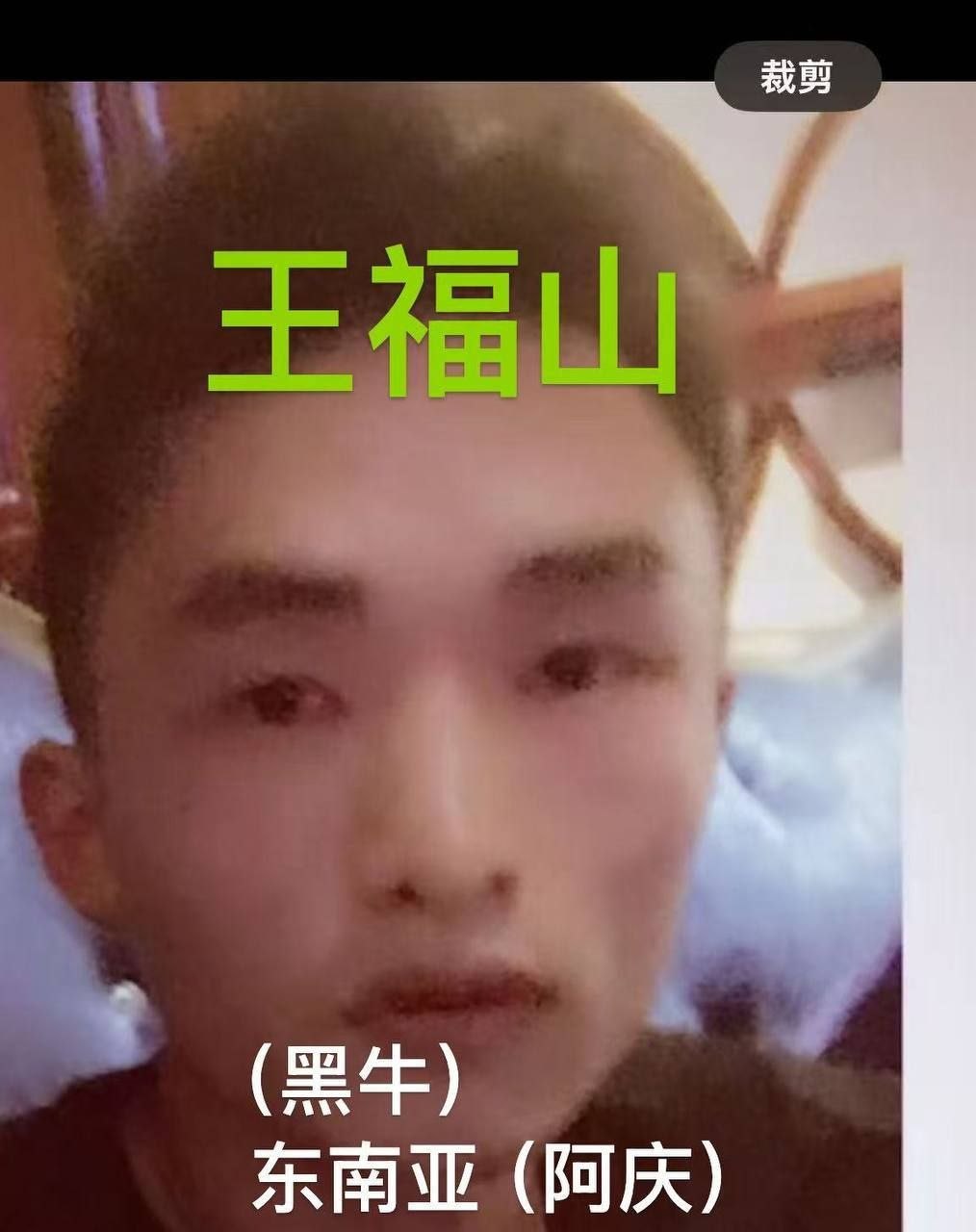 网游曝光电诈恶魔:福建安溪长坑乡华美村(王福山)外号(黑牛)在东南亚声称(阿庆)