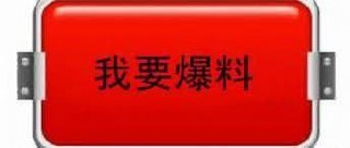网友曝光:
