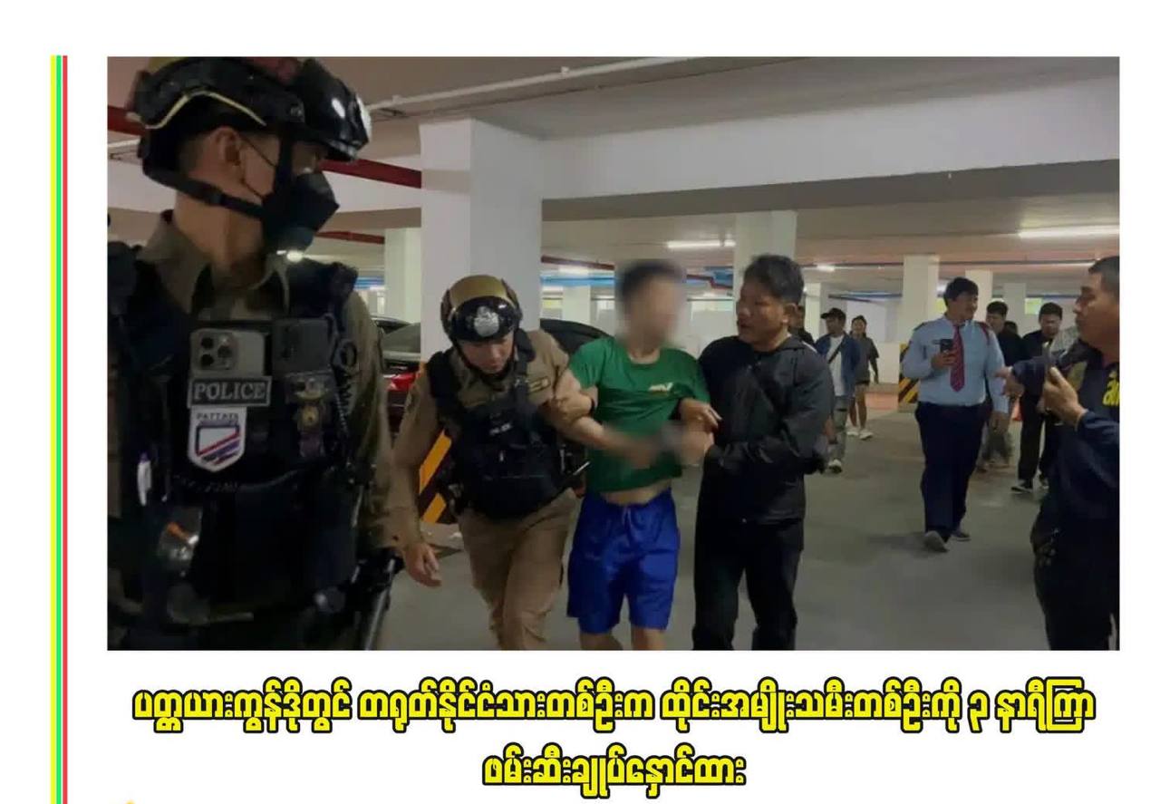 泰国资讯:芭提雅一中国男子涉嫌拘禁泰女3小时,警方抓捕时再度反抗