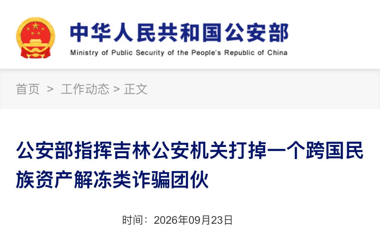 涉案金额超60亿 公安机关打掉一跨国民族资产解冻类诈骗团伙