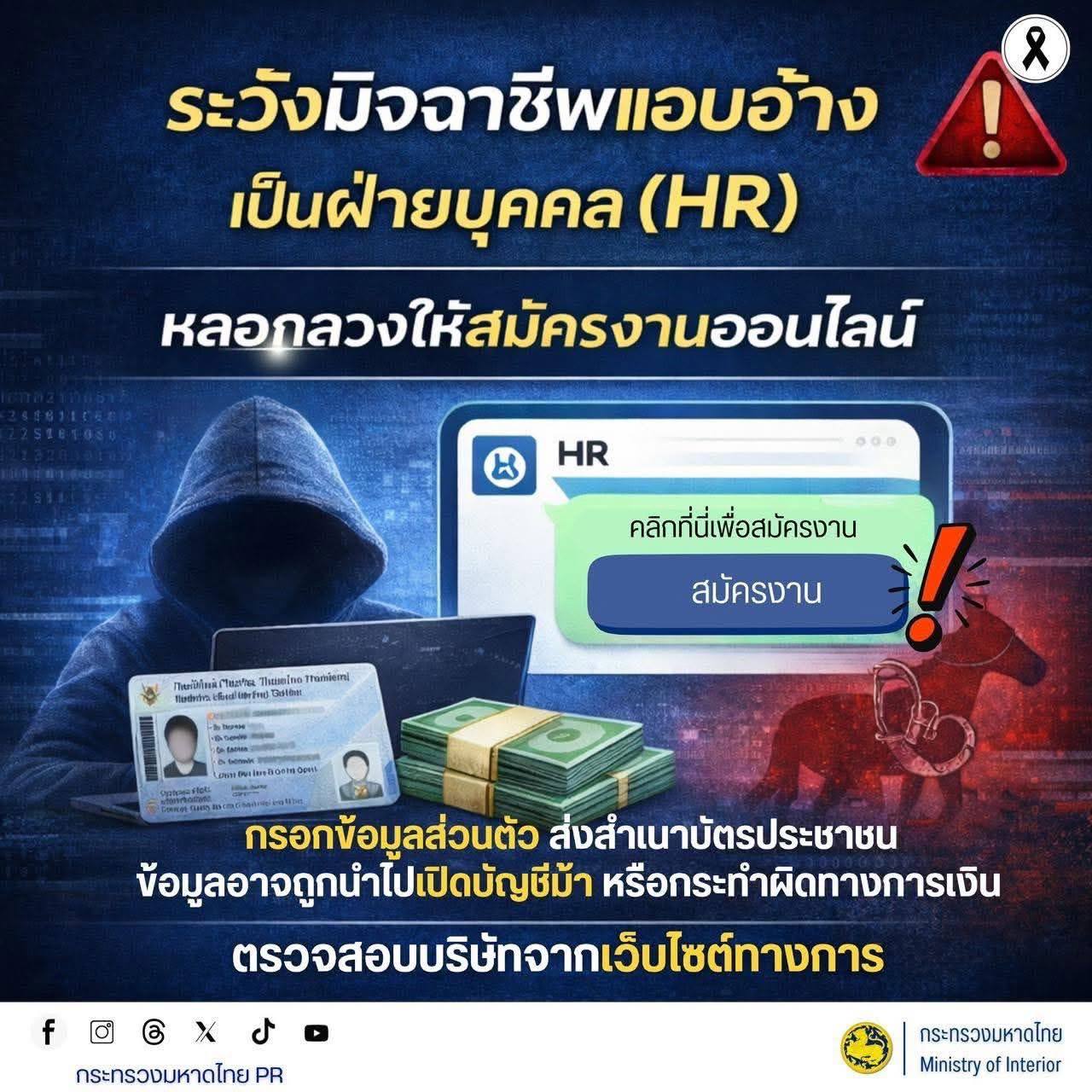 泰国内政部: 警惕HR招聘诈骗新花样