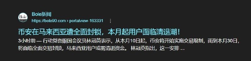 币安在马来西亚遭全面封锁,本月起用户面临清退潮!