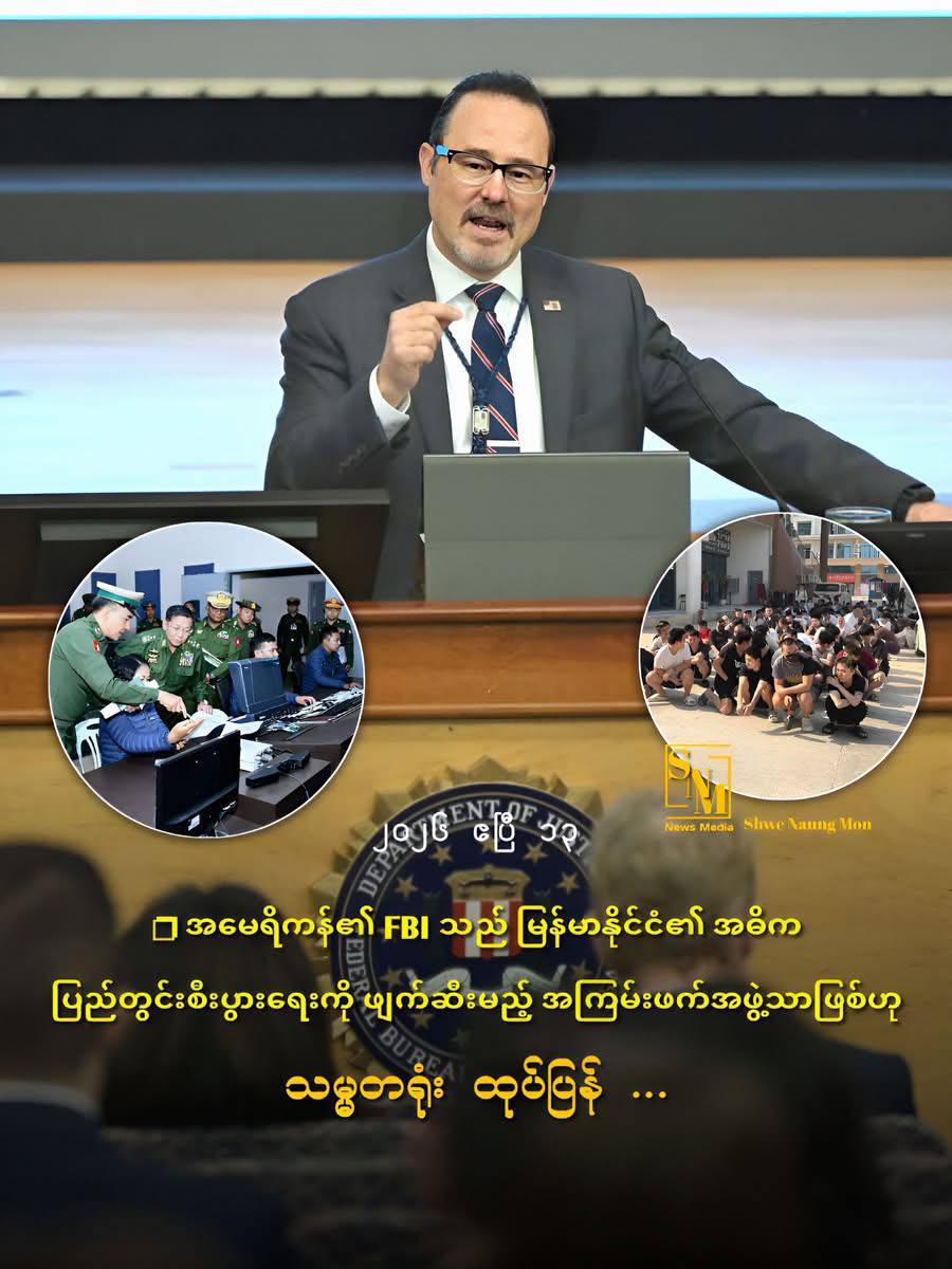 缅甸称FBI为“恐怖组织” #美方加码全球反诈行动引争议