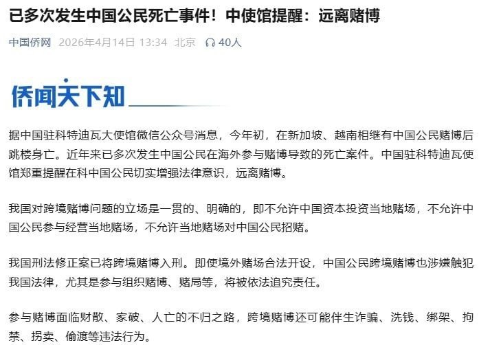 中使馆提醒:多起中国公民因赌博死亡,务必远离