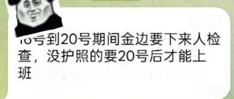 群友反馈:16号到20号期间,金边要下来人检查,20号后才能上班,点名西港。