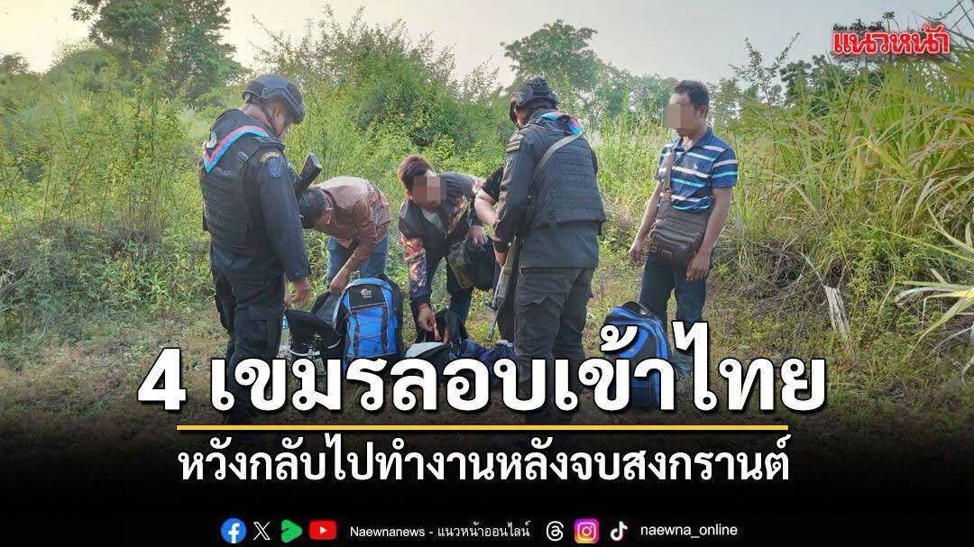 4名柬埔寨劳工非法入境泰国务工被捕