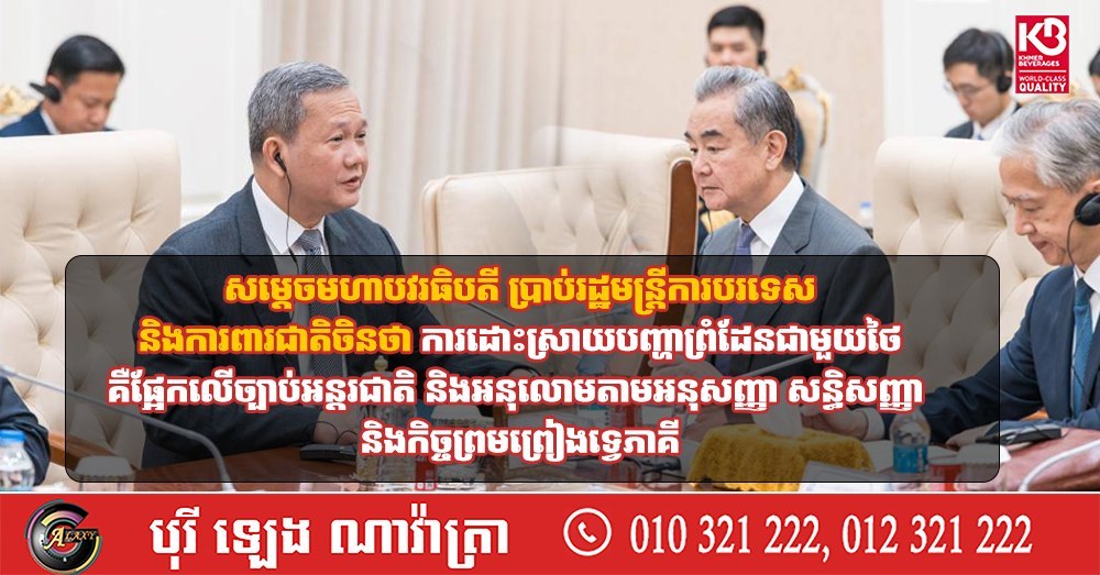 洪玛奈告知中国外长兼防长,#柬泰边境问题将依据国际法及双边协议解决