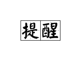 网友提醒
