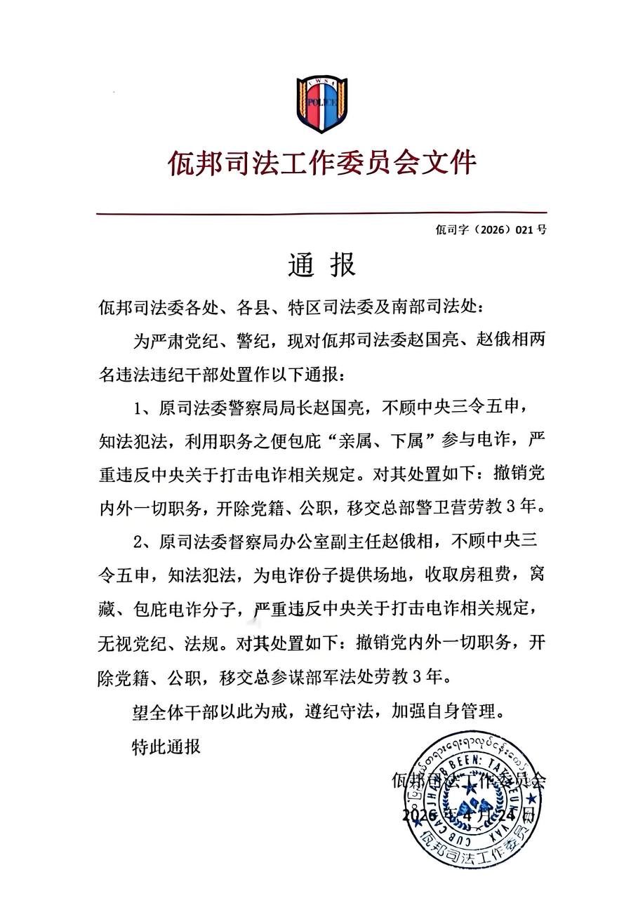 佤邦关于违法违纪干部的处置通报