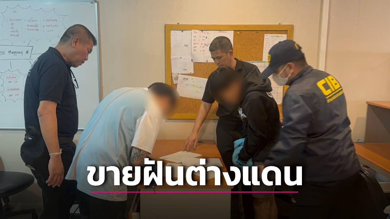 泰国警方破获跨国招工骗局!数百人被骗超 2000 万泰铢