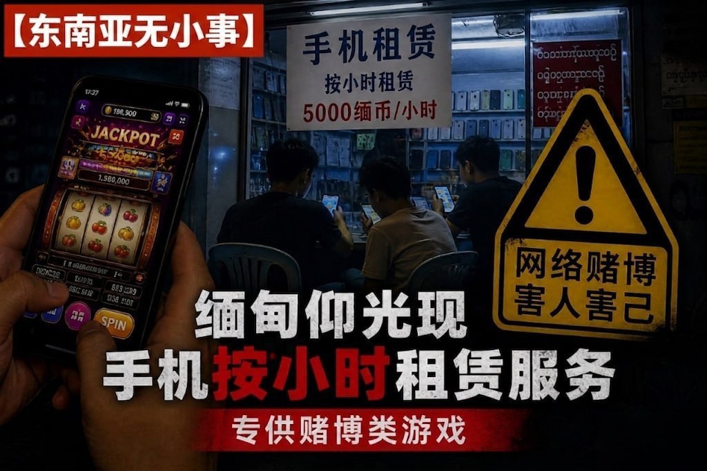 缅甸仰光现“ #手机按小时租赁 ”乱象 专供赌博游戏