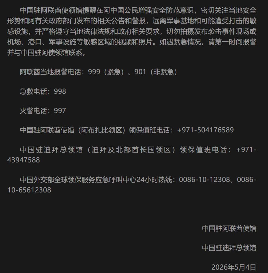 中国驻阿联酋使领馆提醒在阿中国公民加强安全防范