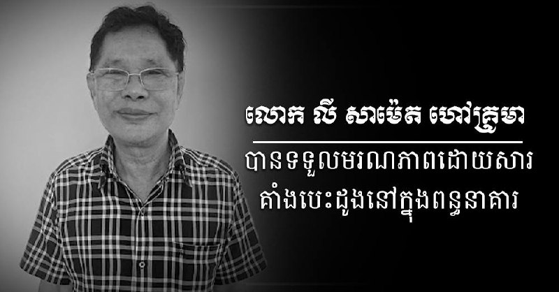 柬埔寨新闻 洪森顾问死在监狱