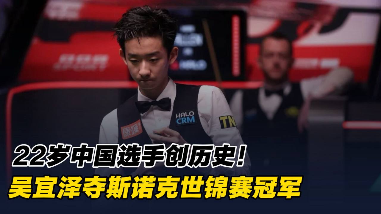 22岁中国选手创历史!吴宜泽夺斯诺克世锦赛冠军