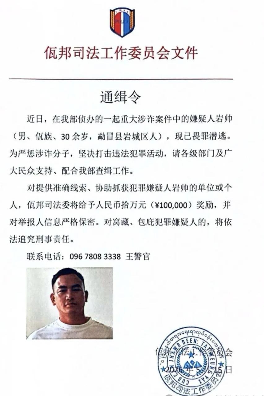 缅甸佤邦司法委发布10万人民币《通缉令》