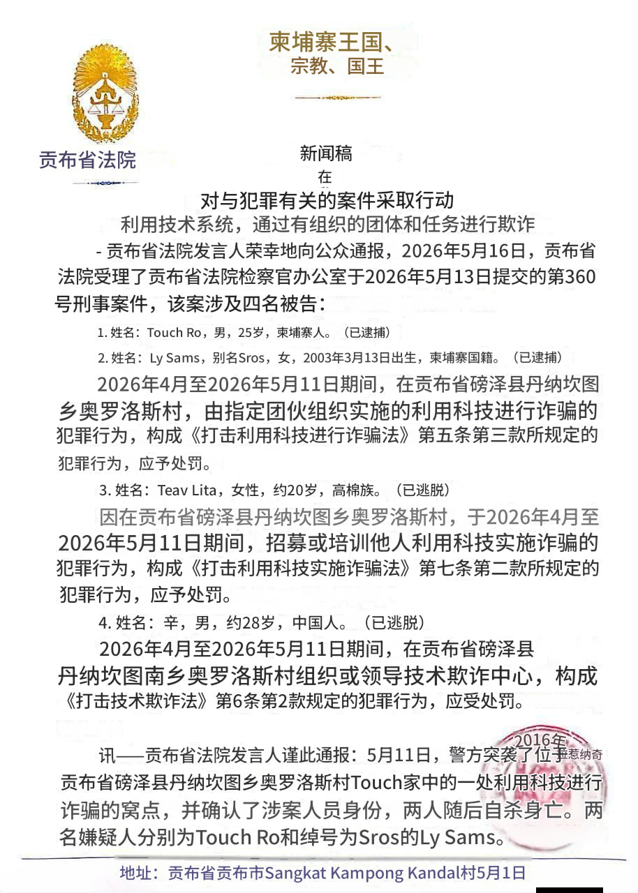 柬埔寨新闻 柬埔寨发布通缉通告!多名涉“有组织网络诈骗”嫌犯遭公开追捕