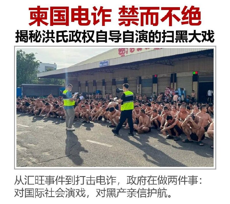 网络诈骗在柬埔寨横行多年,受害者遍及全球。然而,尽管国际社会持续施压,柬埔寨当局的执法行动却始终未能触及真正的幕后主使——而这,或许并非能力问题,而是意愿问题。
