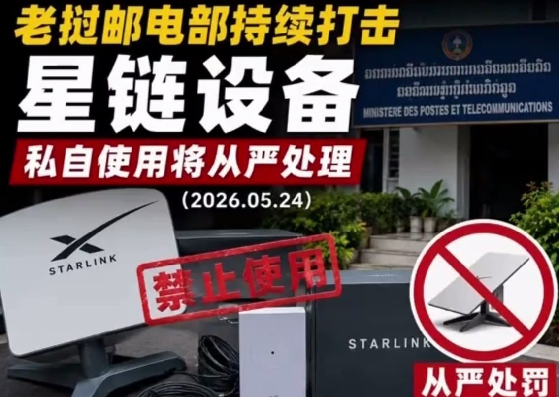 老挝资讯:老挝邮电通讯部雷霆出手,严令全面清剿非法星链设备,态度零容忍、执法无死角!