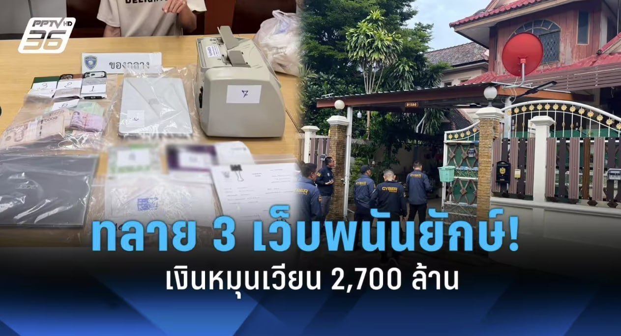 泰国资讯:警方横扫三大网赌集团 涉案资金超27亿泰铢 多名外籍嫌犯落网