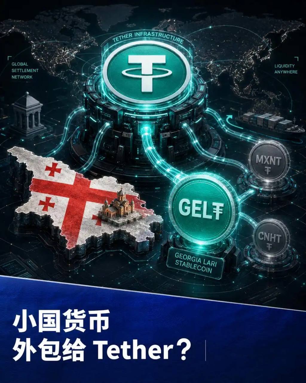 币圈新闻:USDT发行母公司Tether 将与格鲁吉亚政府合作推出官方稳定币 GEL₮