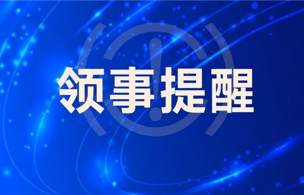 中国驻斯里兰卡使馆:坚决打击跨境网赌电诈犯罪 持续深化中斯执法安全合作