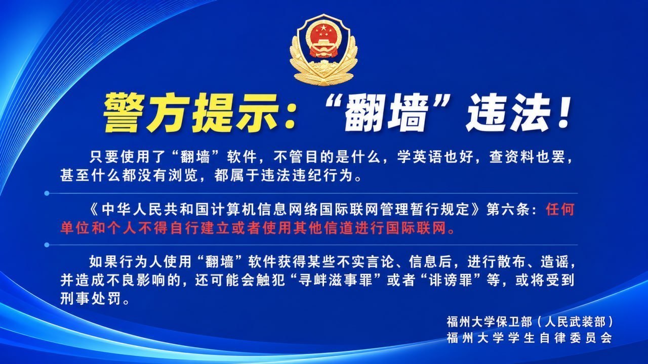 国内资讯 福州大学设立提示牌,提醒师生使用“翻墙”软件可能违法