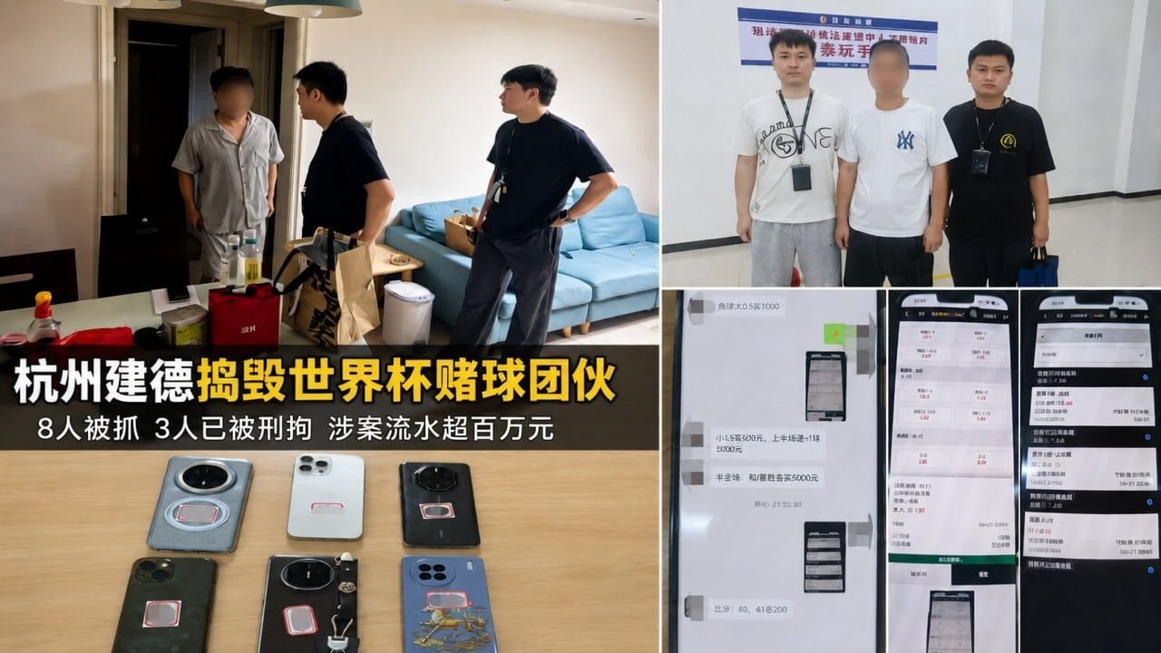 国内资讯:杭州建德警方捣毁世界杯赌球团伙,8人被抓涉案流水超百万元