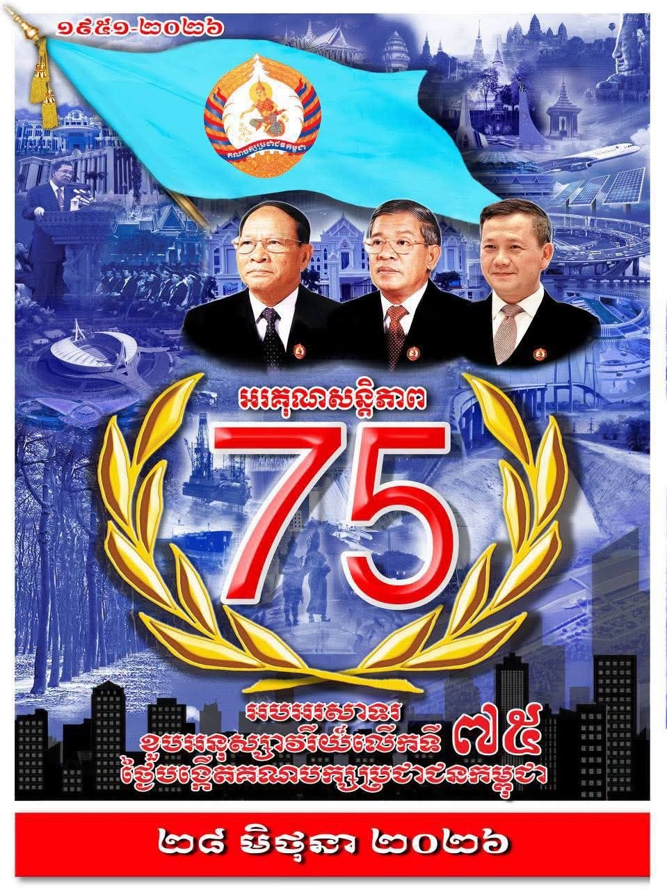 柬埔寨人民党成立75周年