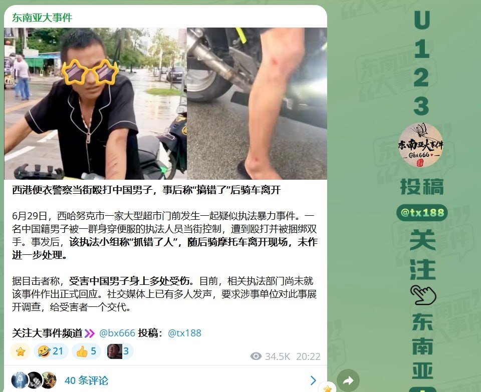 西港警方表示,有人冒充执法人员,身穿便衣非法拘捕并殴打一名中国公民。