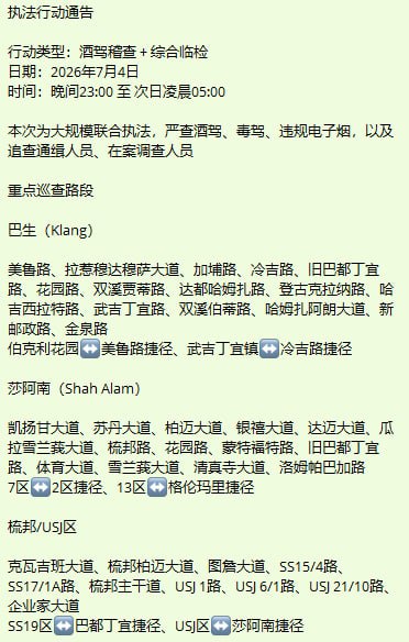 群友爆料:今晚马来西亚大行动,大家没事不要出去乱逛,联合执法,查毒驾,酒驾,电子烟,追查通缉人员。