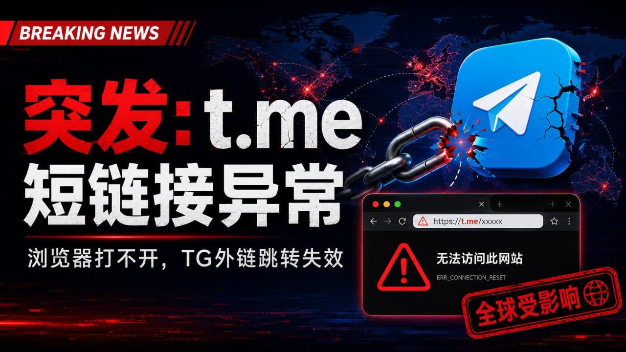 TG 突发 Telegram 全部 t.me 短链接失效